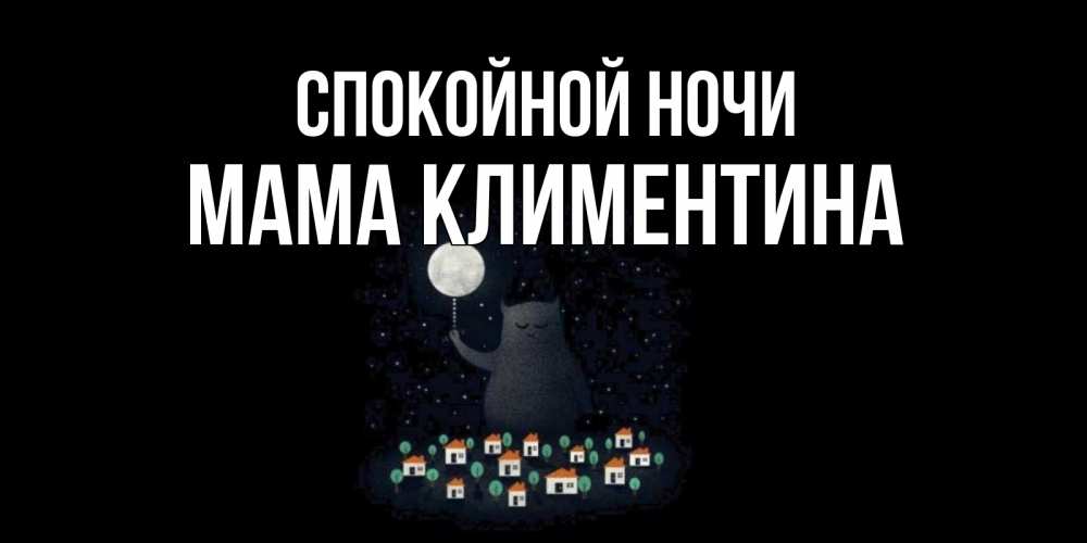 Открытка на каждый день с именем, Мама-Климентина Спокойной ночи кот,луна, ночь, звезды Прикольная открытка с пожеланием онлайн скачать бесплатно 