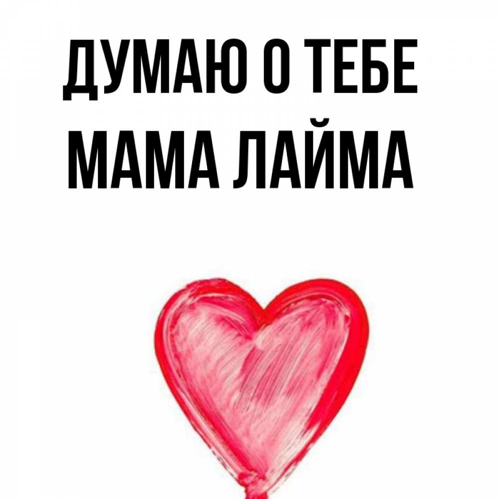 Открытка на каждый день с именем, Мама-Лайма Думаю о тебе для влюбленных Прикольная открытка с пожеланием онлайн скачать бесплатно 