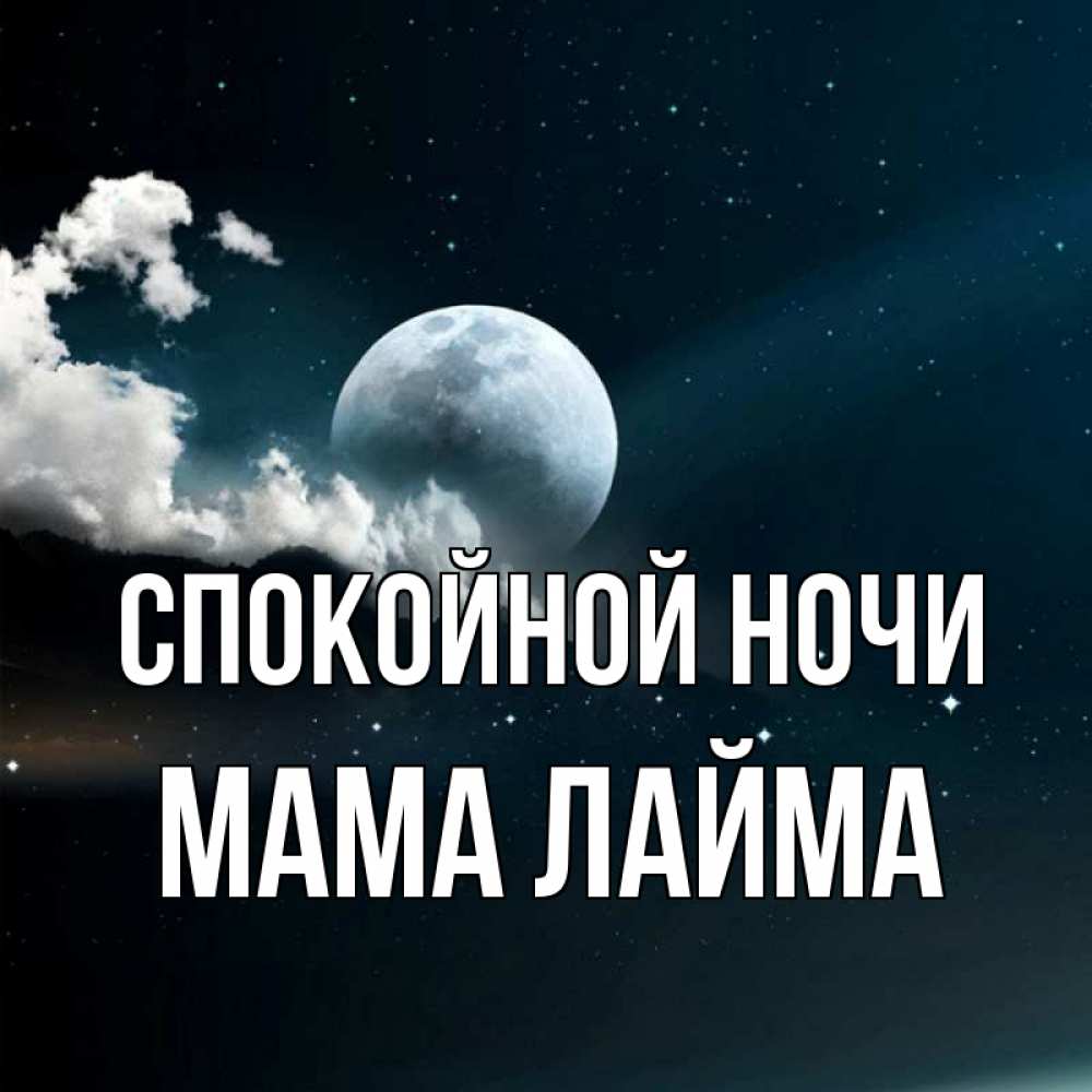 Открытка на каждый день с именем, Мама-Лайма Спокойной ночи облака в лунном свете Прикольная открытка с пожеланием онлайн скачать бесплатно 