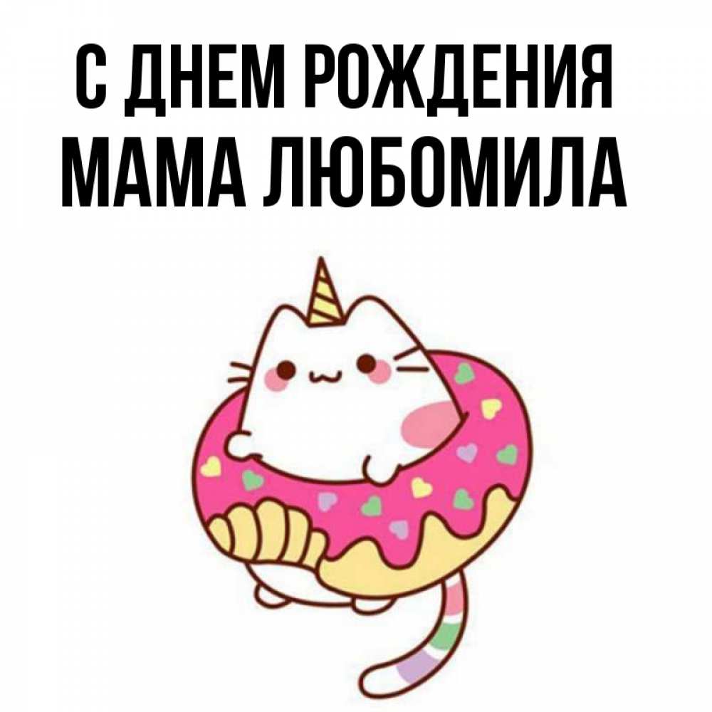 Открытка на каждый день с именем, Мама-Любомила С днем рождения меньше надо жрать Прикольная открытка с пожеланием онлайн скачать бесплатно 