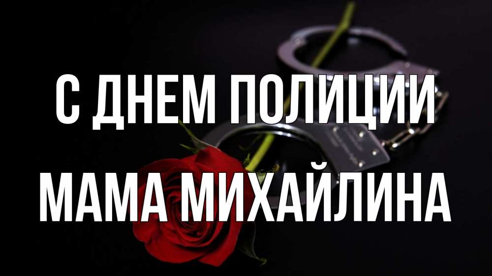 Открытка на каждый день с именем, Мама-Михайлина С днем полиции роза и наручники Прикольная открытка с пожеланием онлайн скачать бесплатно 