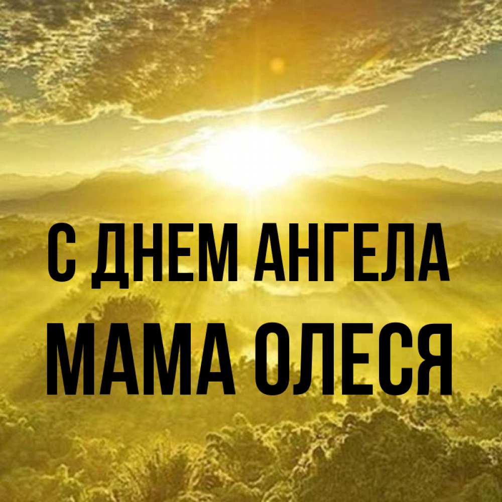 Открытка на каждый день с именем, Мама-Олеся С днем ангела леса и небо в желтом Прикольная открытка с пожеланием онлайн скачать бесплатно 