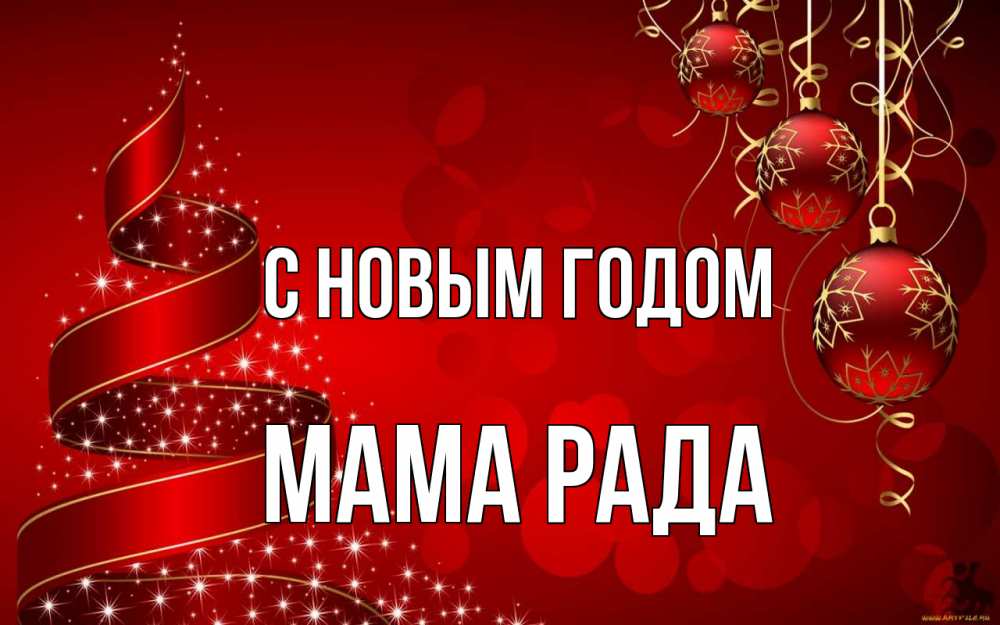 Открытка на каждый день с именем, Мама-Рада С новым годом новый год Прикольная открытка с пожеланием онлайн скачать бесплатно 