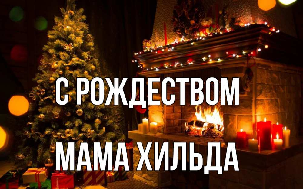 Открытка на каждый день с именем, Мама-Хильда С рождеством новый год Прикольная открытка с пожеланием онлайн скачать бесплатно 