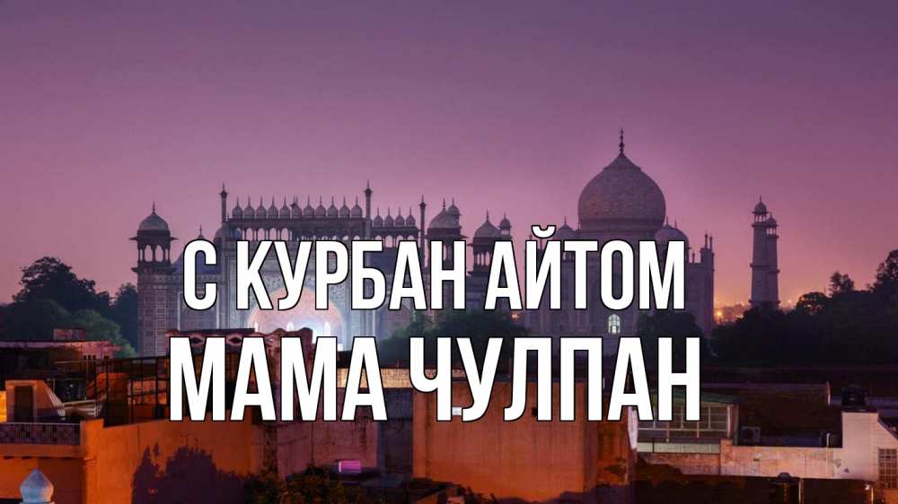 Открытка на каждый день с именем, Мама-Чулпан С курбан айтом мечеть Прикольная открытка с пожеланием онлайн скачать бесплатно 
