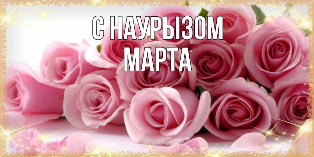 Открытка на каждый день с именем, Марта С наурызом поздравления женщин с праздник весны наурыз Прикольная открытка с пожеланием онлайн скачать бесплатно 