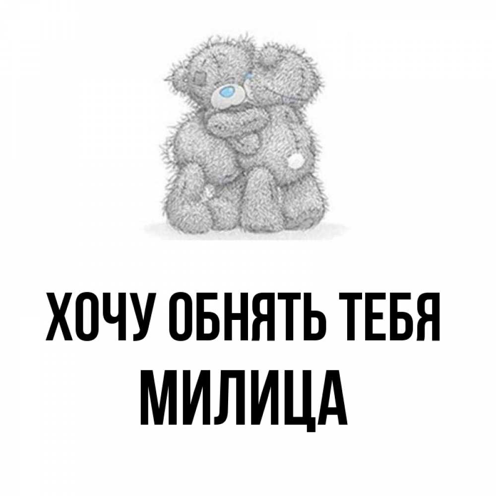 Открытка на каждый день с именем, Милица Хочу обнять тебя два теддика Прикольная открытка с пожеланием онлайн скачать бесплатно 