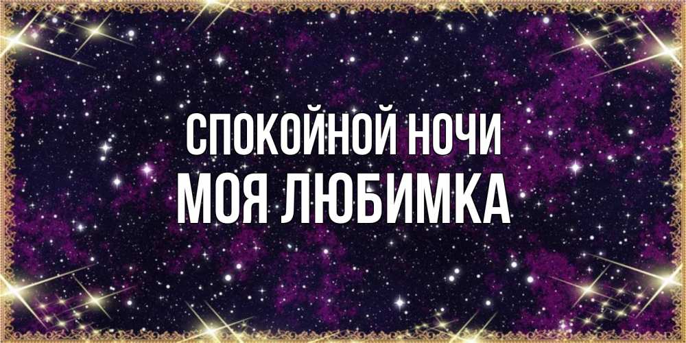 Открытка на каждый день с именем, Моя-любимка Спокойной ночи хорошего сна Прикольная открытка с пожеланием онлайн скачать бесплатно 