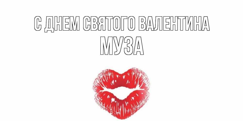 Открытка на каждый день с именем, Муза С днем Святого Валентина поцелуй на валентинке с именем Прикольная открытка с пожеланием онлайн скачать бесплатно 