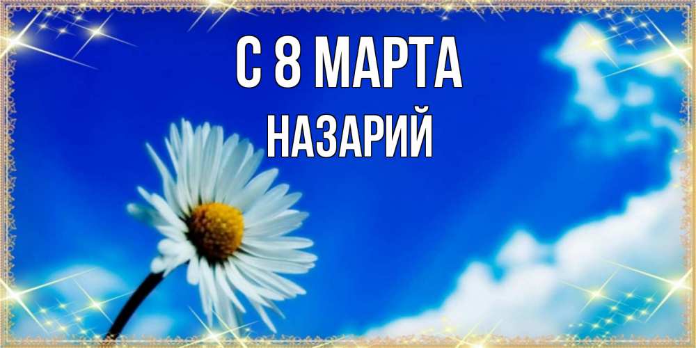 Открытка на каждый день с именем, Назарий С 8 МАРТА красивая открытка в синих тонах Прикольная открытка с пожеланием онлайн скачать бесплатно 