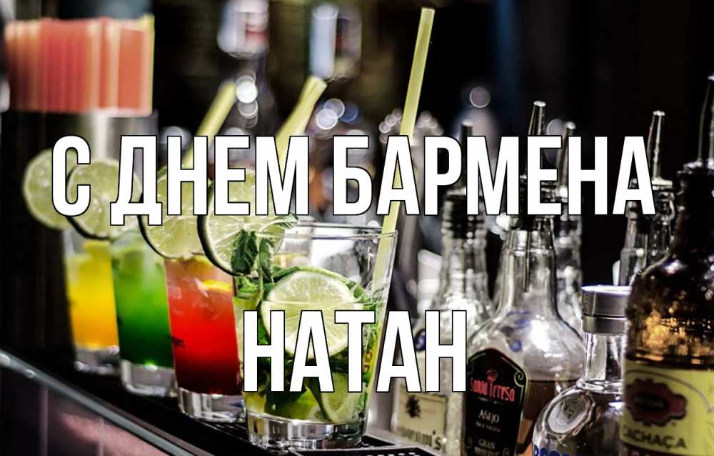 Открытка на каждый день с именем, Натан С днем бармена лайм с днем бармена Прикольная открытка с пожеланием онлайн скачать бесплатно 
