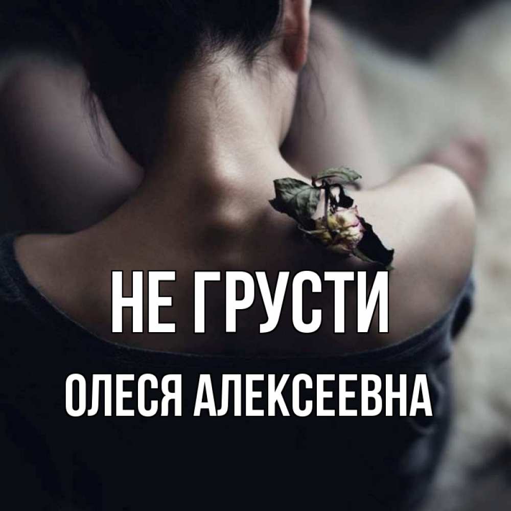 Картинка Не грусти, Олеся Алексеевна