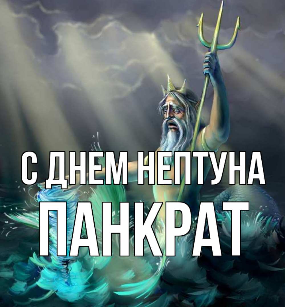 Открытка на каждый день с именем, Панкрат С днем нептуна с днем Нептуна Прикольная открытка с пожеланием онлайн скачать бесплатно 