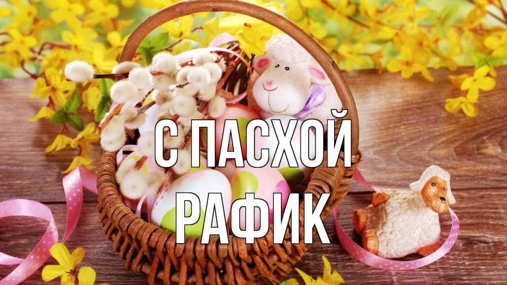 Открытка на каждый день с именем, Рафик С пасхой пасха Прикольная открытка с пожеланием онлайн скачать бесплатно 
