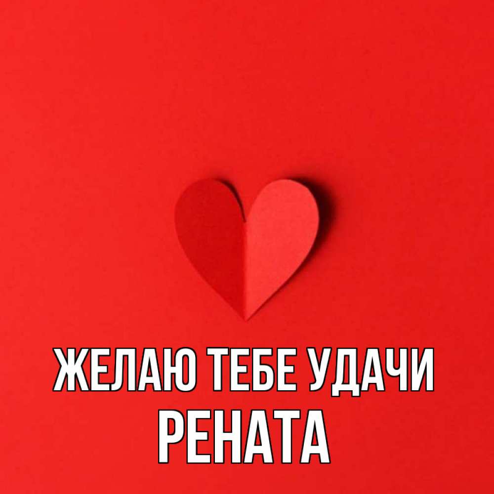 Открытка на каждый день с именем, Рената Желаю тебе удачи пусть повезет для любимых 1 Прикольная открытка с пожеланием онлайн скачать бесплатно 