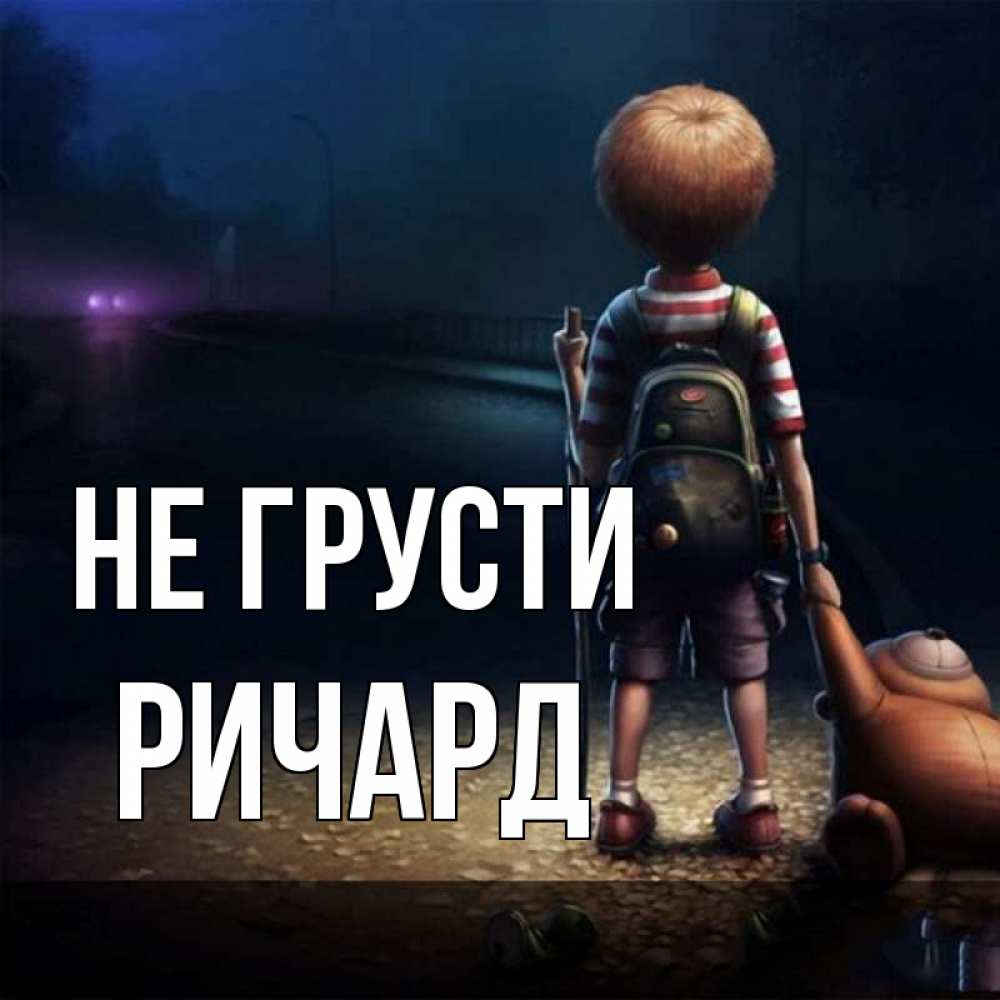 Открытка на каждый день с именем, Ричард Не грусти мишка рюкзак ребенок Прикольная открытка с пожеланием онлайн скачать бесплатно 