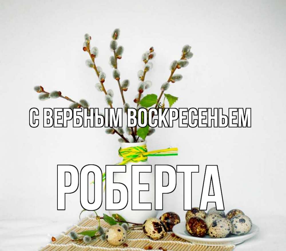 Открытка на каждый день с именем, Роберта С вербным воскресеньем верба Прикольная открытка с пожеланием онлайн скачать бесплатно 