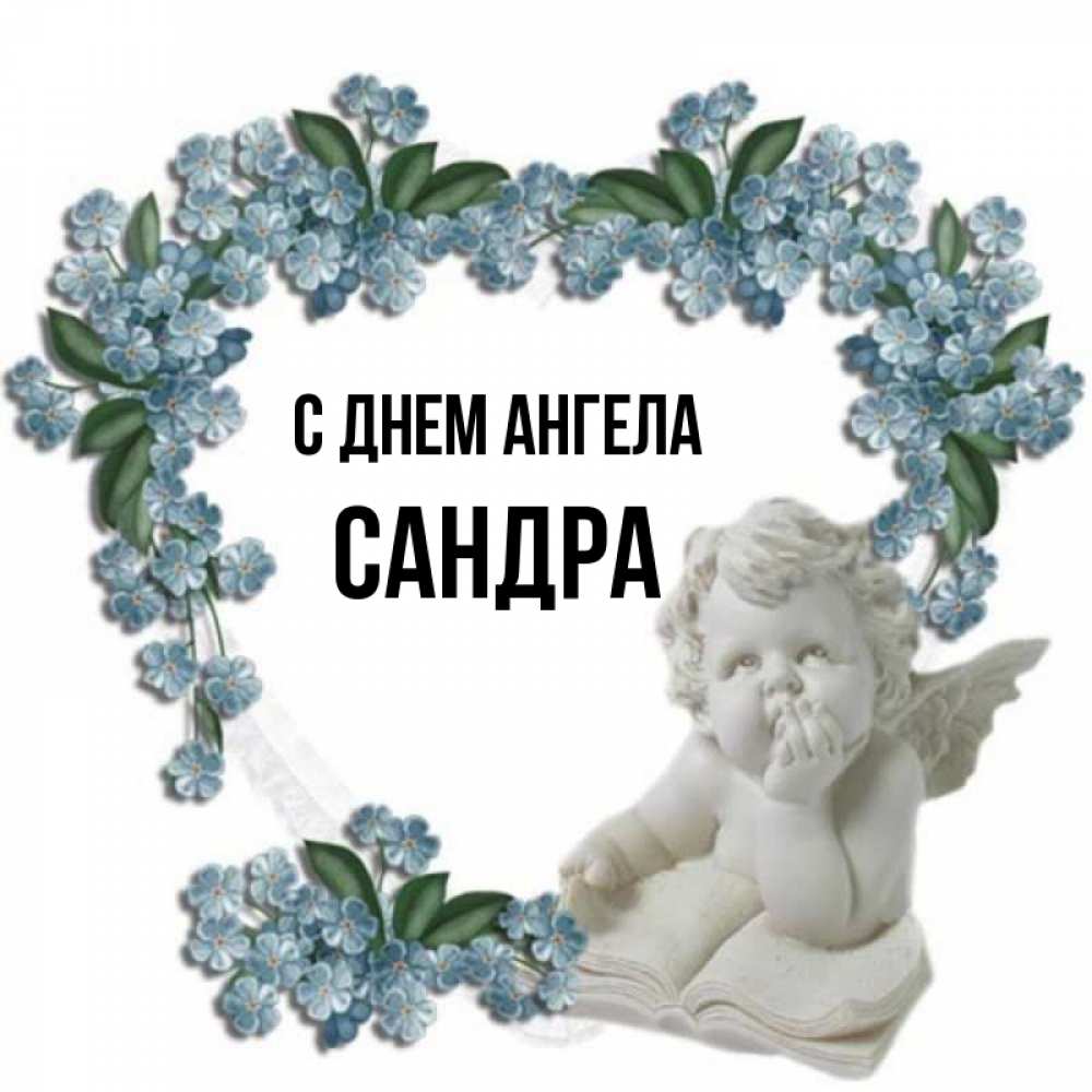 Открытка на каждый день с именем, Сандра С днем ангела голубые цветы и мраморный ангел Прикольная открытка с пожеланием онлайн скачать бесплатно 