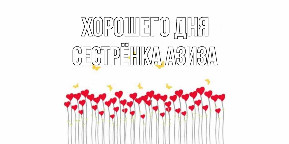 Открытка на каждый день с именем, Сестрёнка-Азиза Хорошего дня удачи Прикольная открытка с пожеланием онлайн скачать бесплатно 