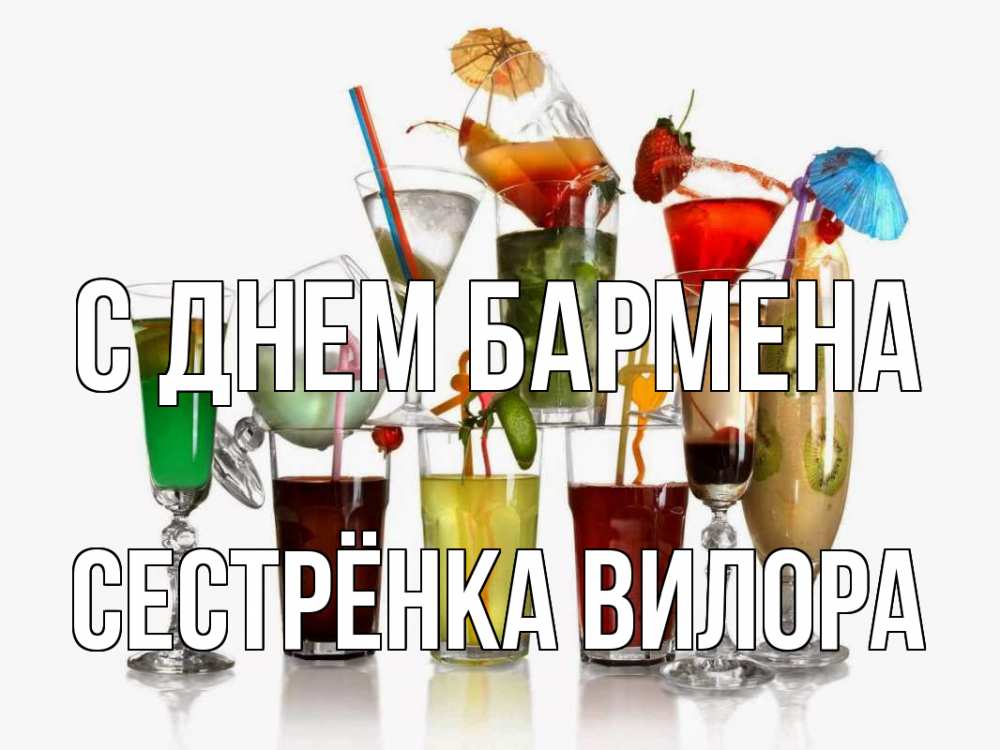 Открытка на каждый день с именем, Сестрёнка-Вилора С днем бармена с днем бармена Прикольная открытка с пожеланием онлайн скачать бесплатно 
