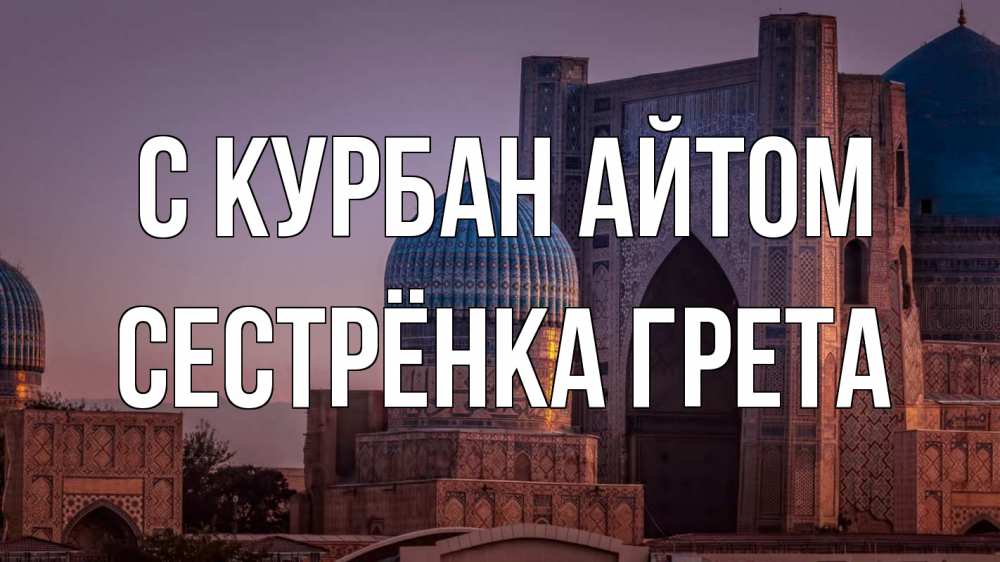 Открытка на каждый день с именем, Сестрёнка-Грета С курбан айтом мечеть Прикольная открытка с пожеланием онлайн скачать бесплатно 