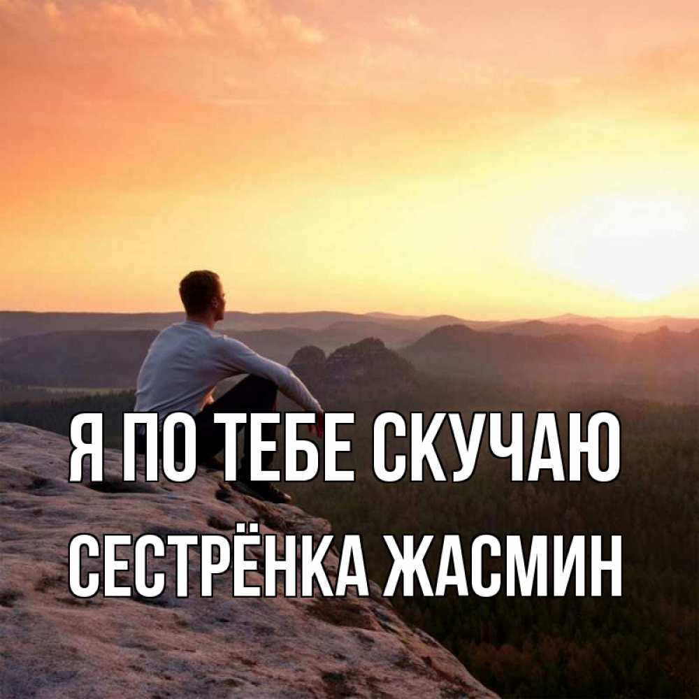 Открытка на каждый день с именем, Сестрёнка-Жасмин Я по тебе скучаю открытка про скучашки 1 Прикольная открытка с пожеланием онлайн скачать бесплатно 