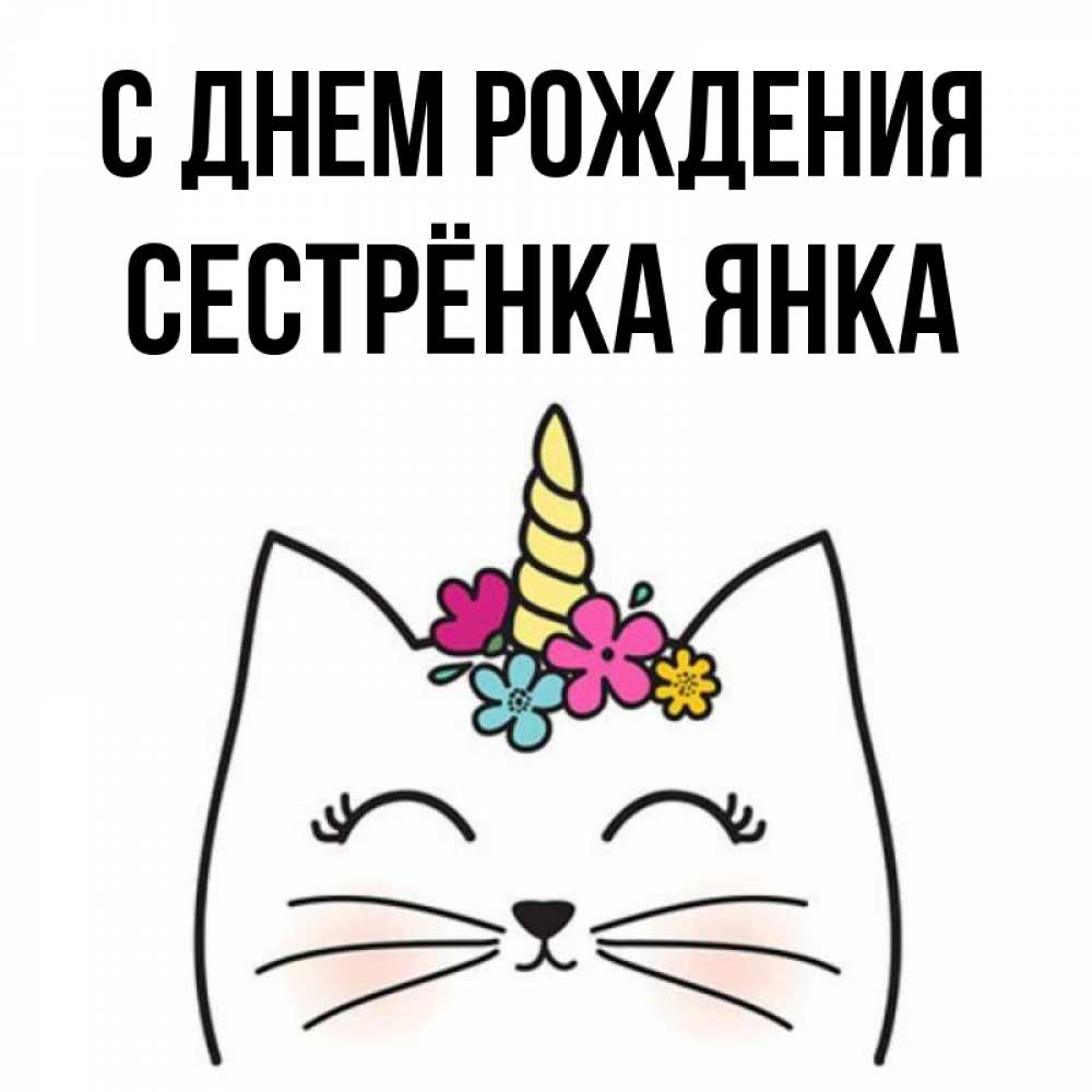 Открытка на каждый день с именем, Сестрёнка-Янка С днем рождения милый кот с одним рожком Прикольная открытка с пожеланием онлайн скачать бесплатно 