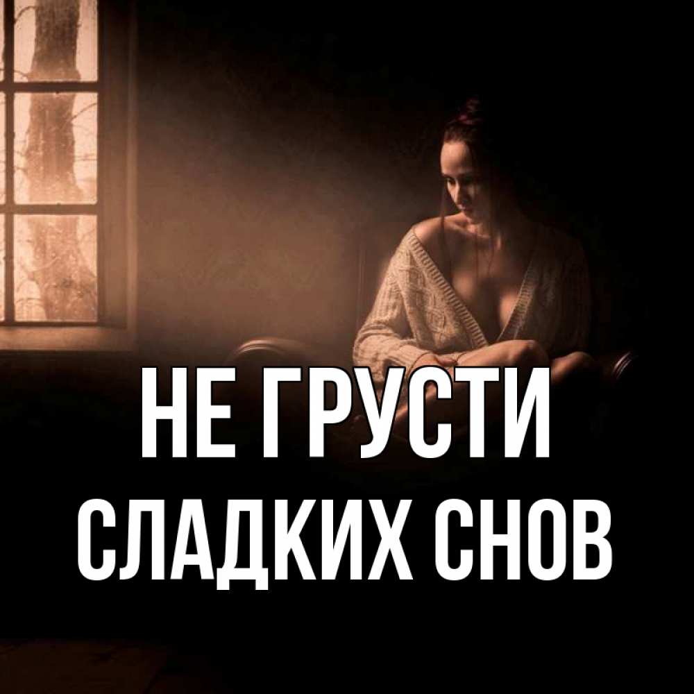 Открытка на каждый день с именем, Сладких-снов Не грусти сидя у окна Прикольная открытка с пожеланием онлайн скачать бесплатно 