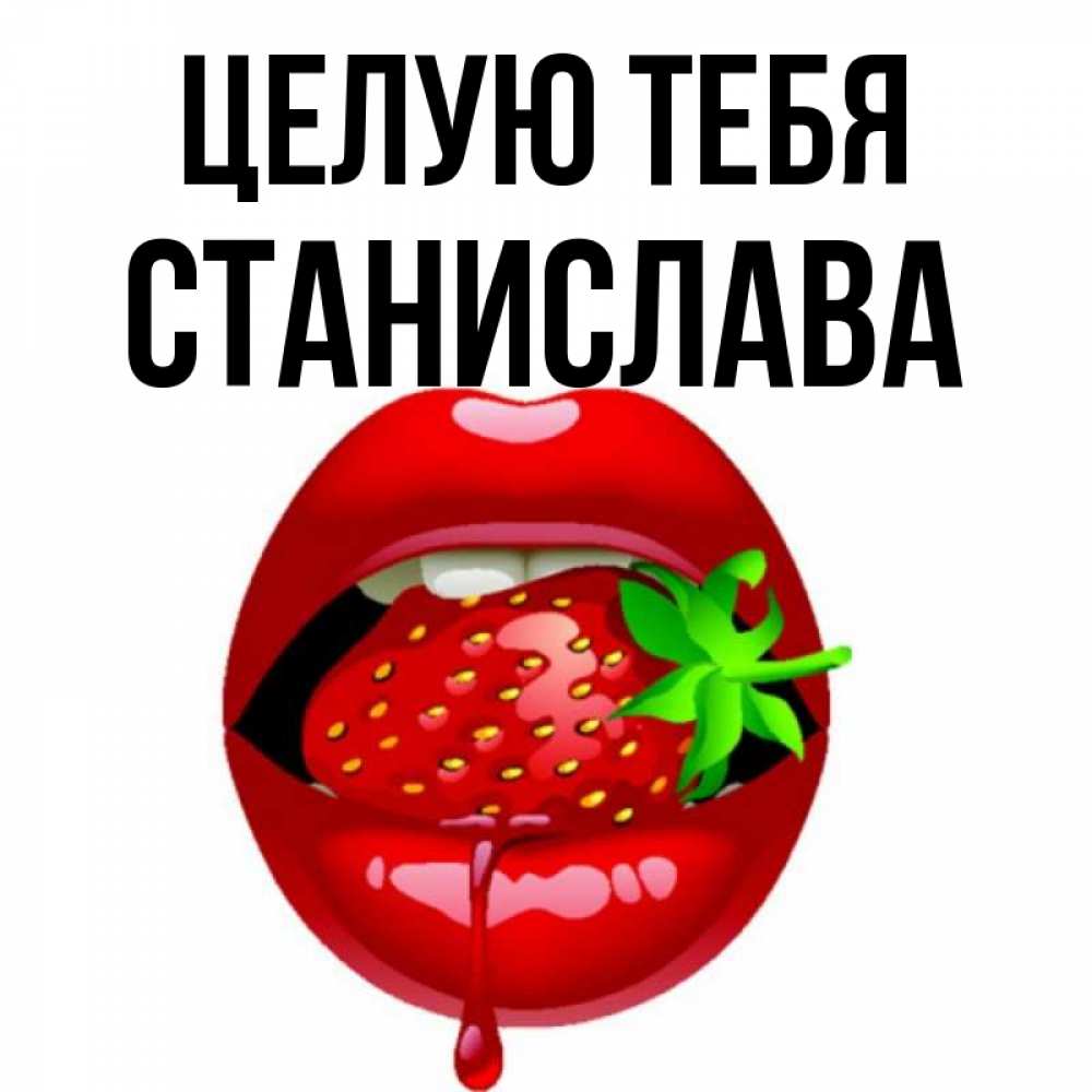Открытка на каждый день с именем, Станислава Целую тебя открытки с поцелуями Прикольная открытка с пожеланием онлайн скачать бесплатно 