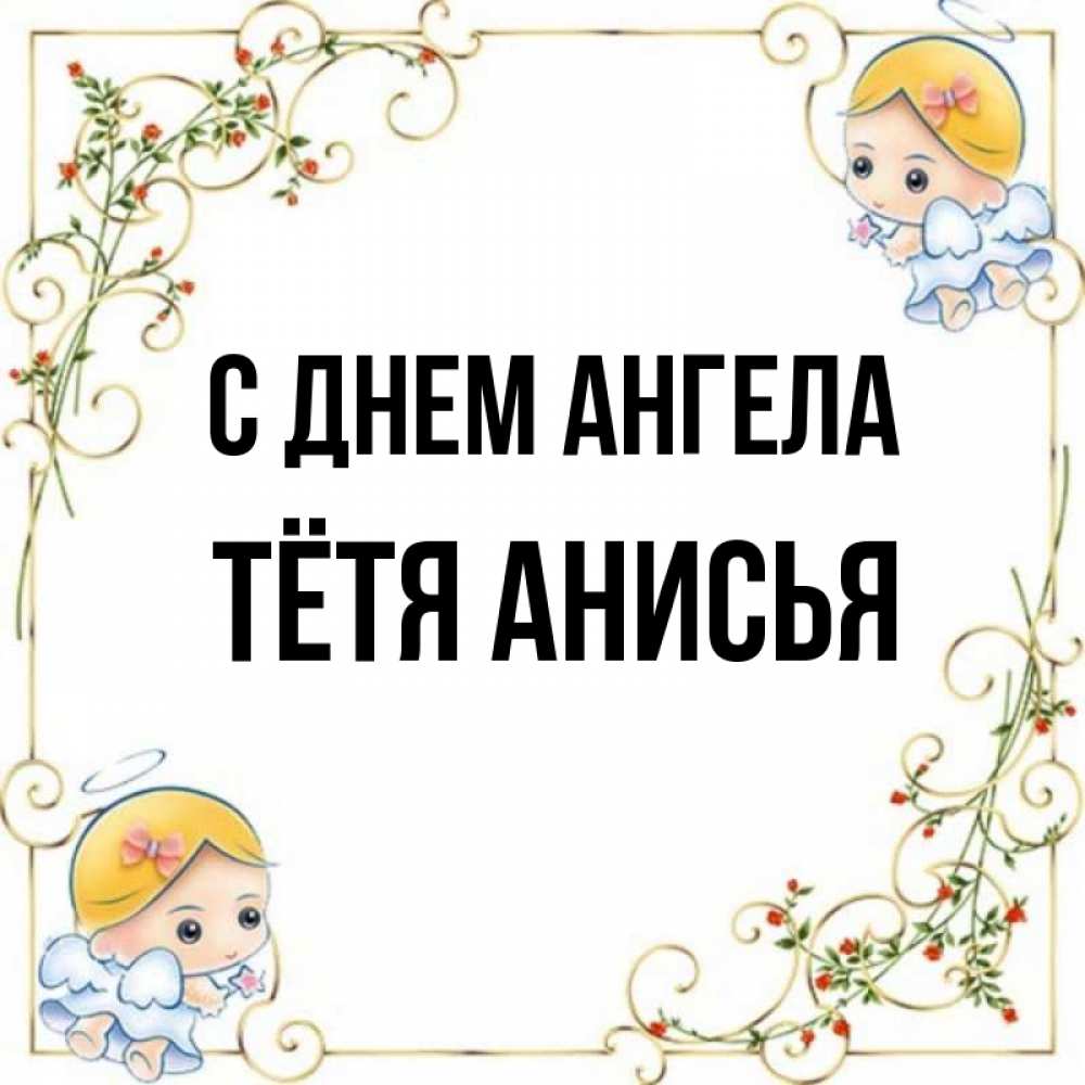 Открытка на каждый день с именем, Тётя-Анисья С днем ангела девочки ангелы Прикольная открытка с пожеланием онлайн скачать бесплатно 