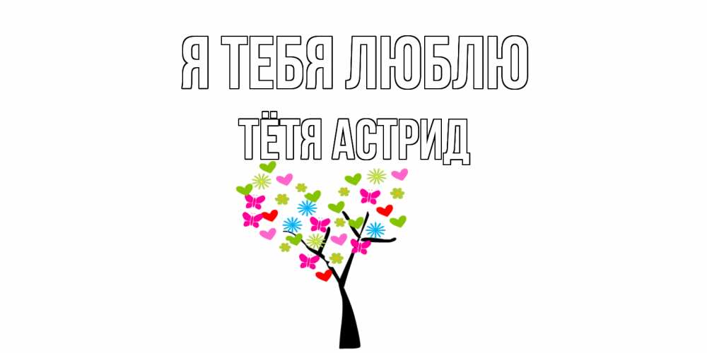 Открытка на каждый день с именем, Тётя-Астрид Я тебя люблю Дерево, бабочки Прикольная открытка с пожеланием онлайн скачать бесплатно 