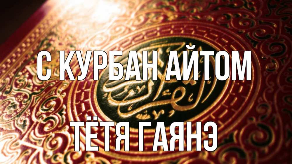 Открытка на каждый день с именем, Тётя-Гаянэ С курбан айтом арабские символы Прикольная открытка с пожеланием онлайн скачать бесплатно 