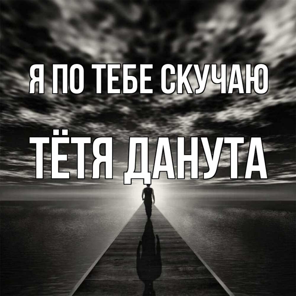 Открытка на каждый день с именем, Тётя-Данута Я по тебе скучаю к тебе Прикольная открытка с пожеланием онлайн скачать бесплатно 