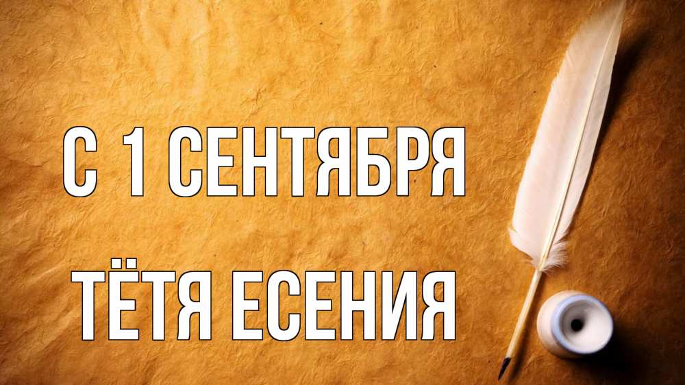 Открытка на каждый день с именем, Тётя-Есения С 1 сентября с днем знаний Прикольная открытка с пожеланием онлайн скачать бесплатно 