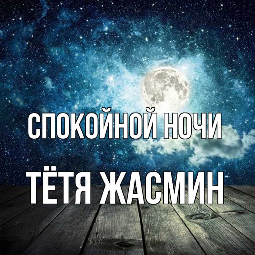 Открытка на каждый день с именем, Тётя-Жасмин Спокойной ночи луна Прикольная открытка с пожеланием онлайн скачать бесплатно 