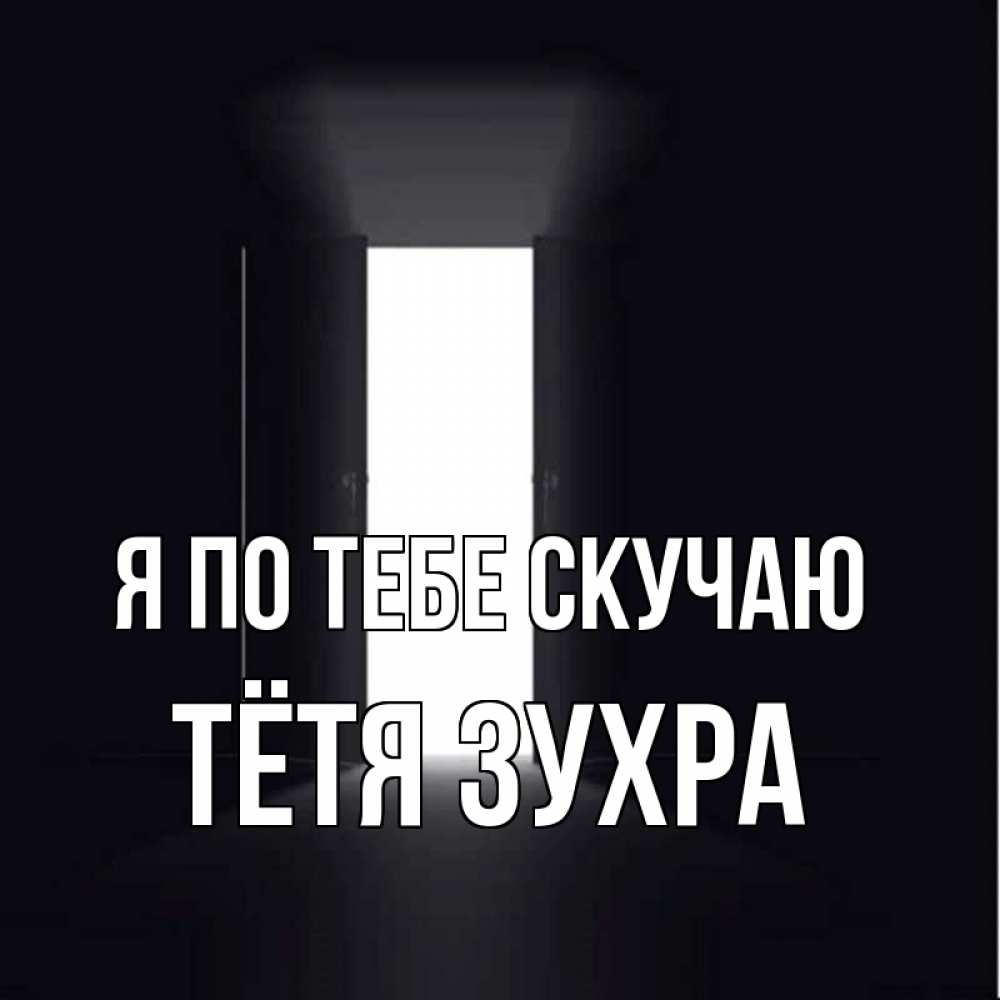 Открытка на каждый день с именем, Тётя-Зухра Я по тебе скучаю дверь и свет Прикольная открытка с пожеланием онлайн скачать бесплатно 