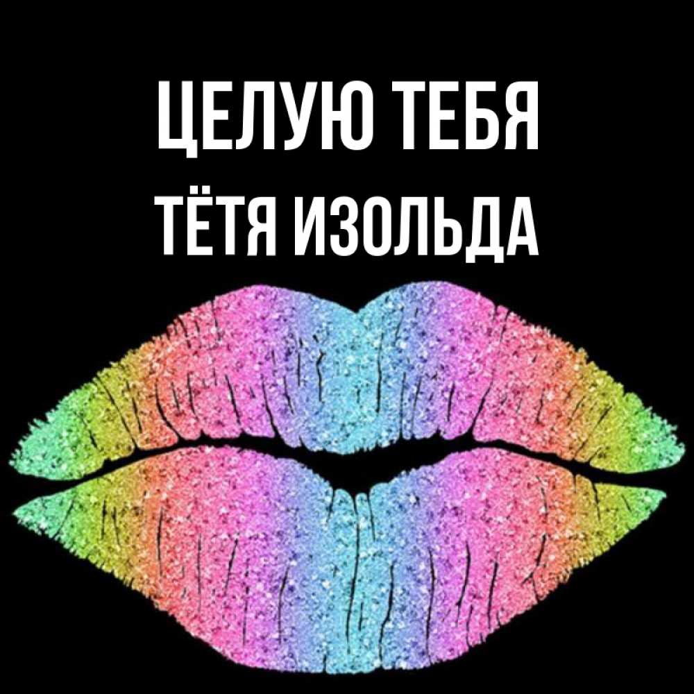 Открытка на каждый день с именем, Тётя-Изольда Целую тебя след от губ на черном фоне Прикольная открытка с пожеланием онлайн скачать бесплатно 