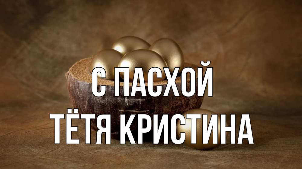 Открытка на каждый день с именем, Тётя-Кристина С пасхой пасха Прикольная открытка с пожеланием онлайн скачать бесплатно 
