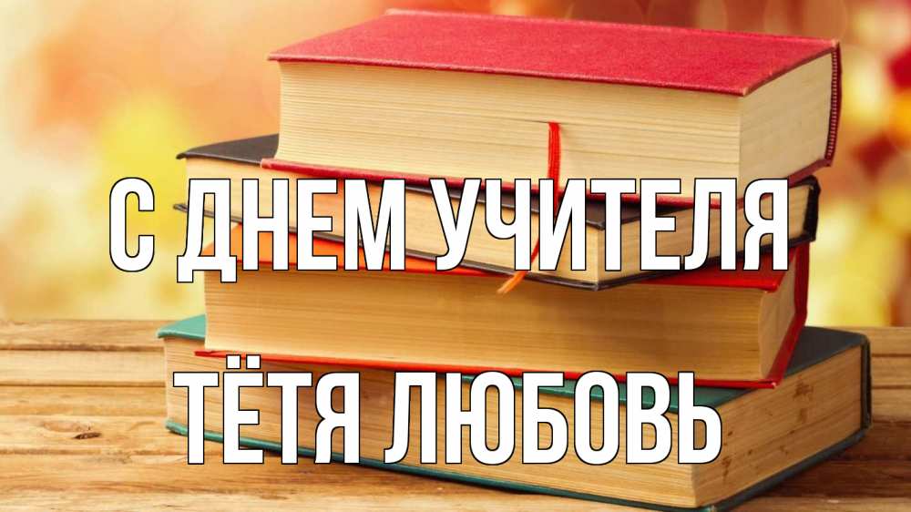 Открытка на каждый день с именем, Тётя-Любовь С днем учителя с днем учителя Прикольная открытка с пожеланием онлайн скачать бесплатно 