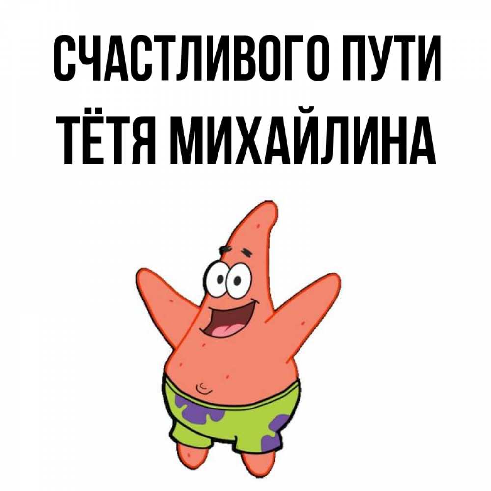 Открытка на каждый день с именем, Тётя-Михайлина Счастливого пути желает тебе хорошей дороги Прикольная открытка с пожеланием онлайн скачать бесплатно 
