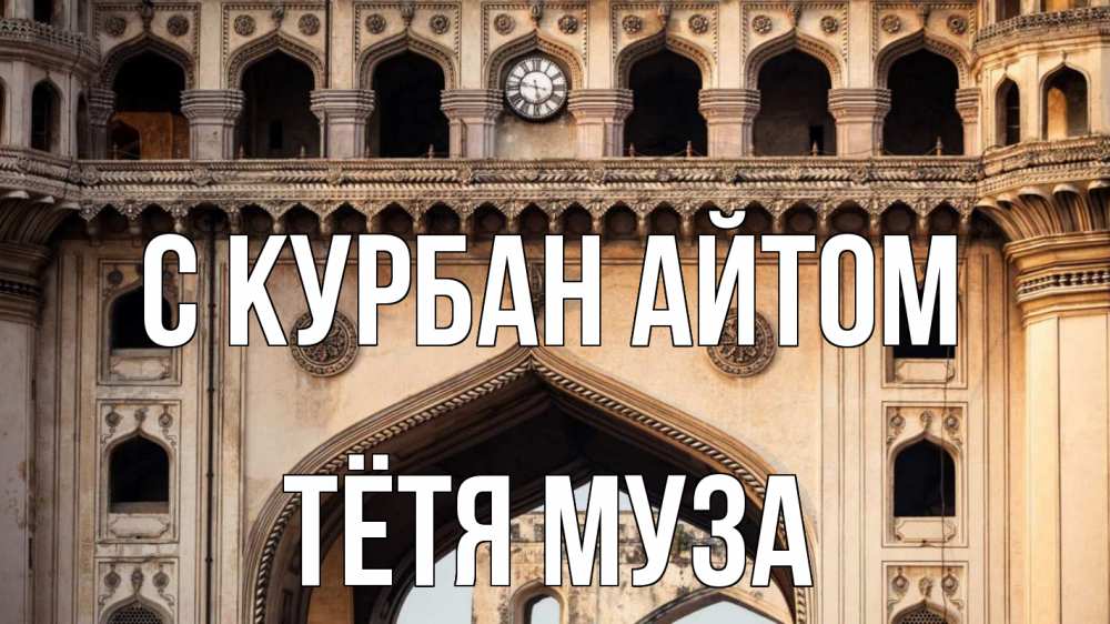 Открытка на каждый день с именем, Тётя-Муза С курбан айтом индия Прикольная открытка с пожеланием онлайн скачать бесплатно 