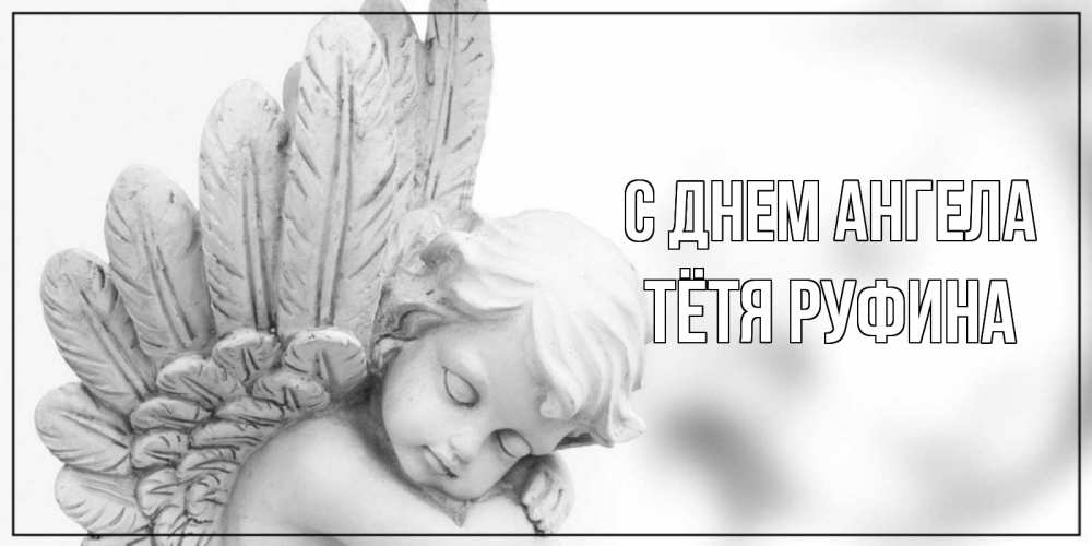 Открытка на каждый день с именем, Тётя-Руфина С днем ангела скульптура, день ангела Прикольная открытка с пожеланием онлайн скачать бесплатно 