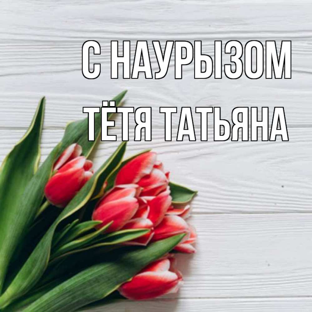 Открытка на каждый день с именем, Тётя-Татьяна С наурызом весна 2 Прикольная открытка с пожеланием онлайн скачать бесплатно 