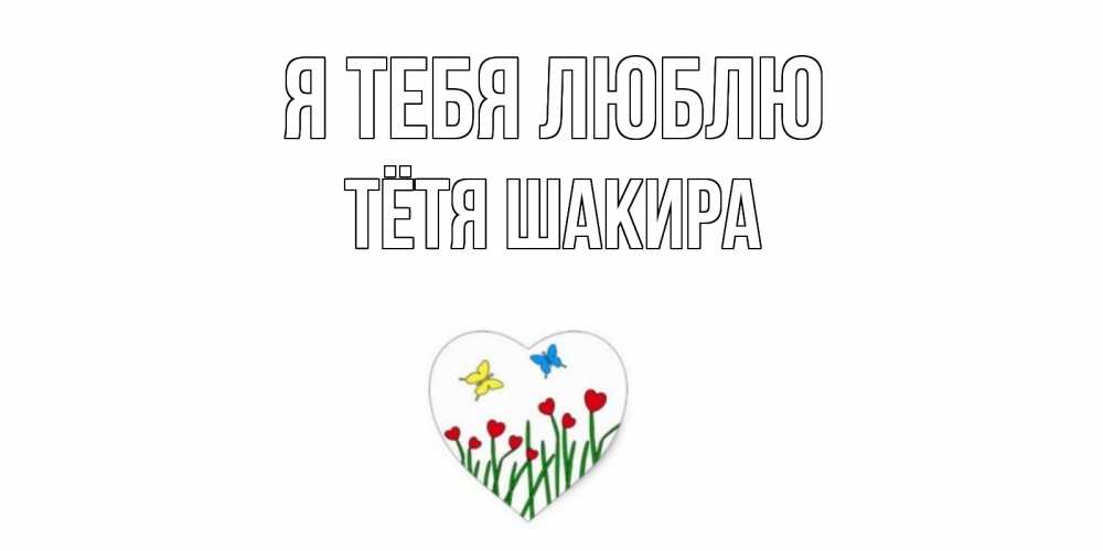 Открытка на каждый день с именем, Тётя-Шакира Я тебя люблю сердечки, бабочки Прикольная открытка с пожеланием онлайн скачать бесплатно 