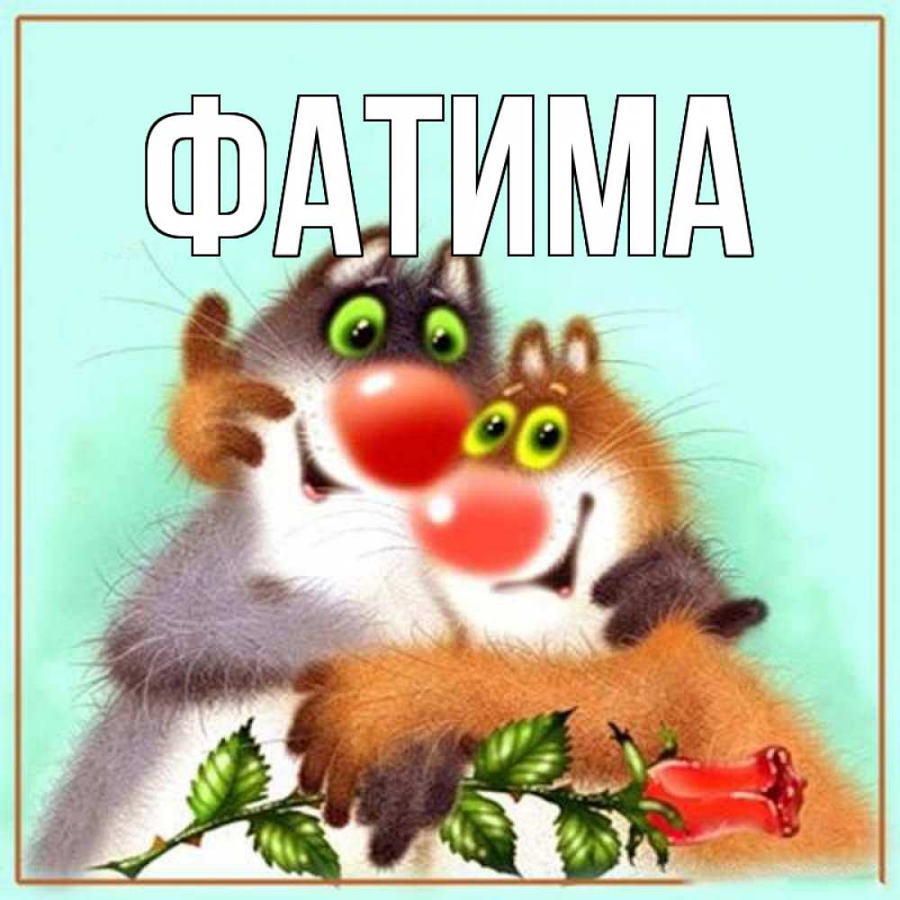Открытка на каждый день с именем, Фатима Главная роза и мышки Прикольная открытка с пожеланием онлайн скачать бесплатно 