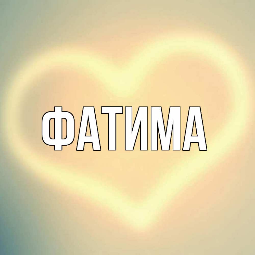 Открытка на каждый день с именем, Фатима Главная сердце Прикольная открытка с пожеланием онлайн скачать бесплатно 