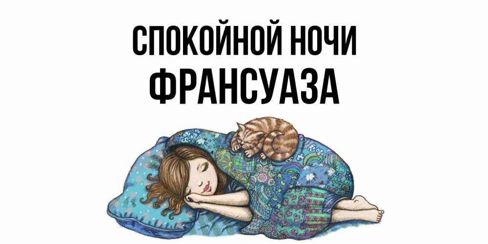Открытка на каждый день с именем, Франсуаза Спокойной ночи пожелания сладких снов для подруги Прикольная открытка с пожеланием онлайн скачать бесплатно 