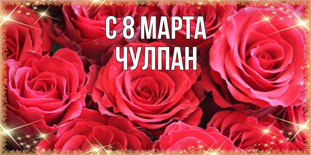 Открытка на каждый день с именем, Чулпан С 8 марта открытки на 8 марта 2019 года Прикольная открытка с пожеланием онлайн скачать бесплатно 