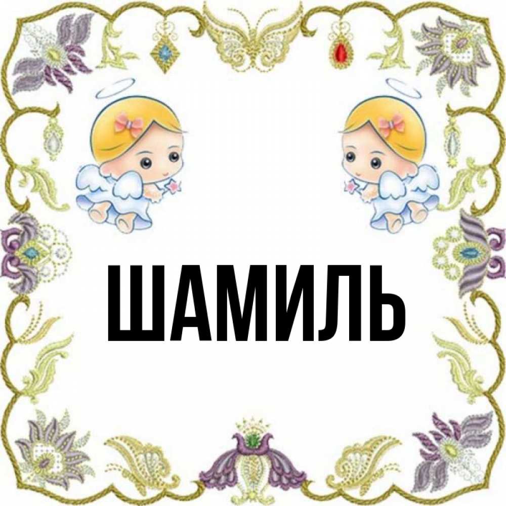 Открытка на каждый день с именем, Шамиль Главная маленькие ангелы с крылышками Прикольная открытка с пожеланием онлайн скачать бесплатно 