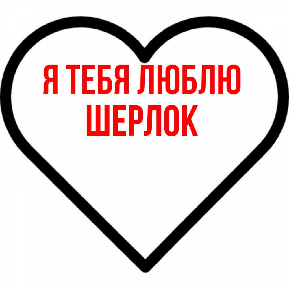 Открытка на каждый день с именем, Шерлок Я тебя люблю посто Прикольная открытка с пожеланием онлайн скачать бесплатно 